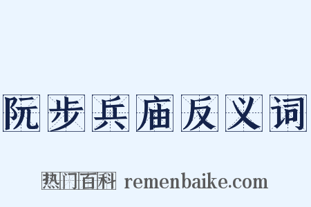 阮步兵庙反义词是什么意思的图片